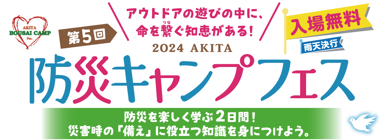 「2024AKITA防災キャンプフェス」のメイン画像